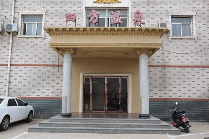 四方温泉养生会馆