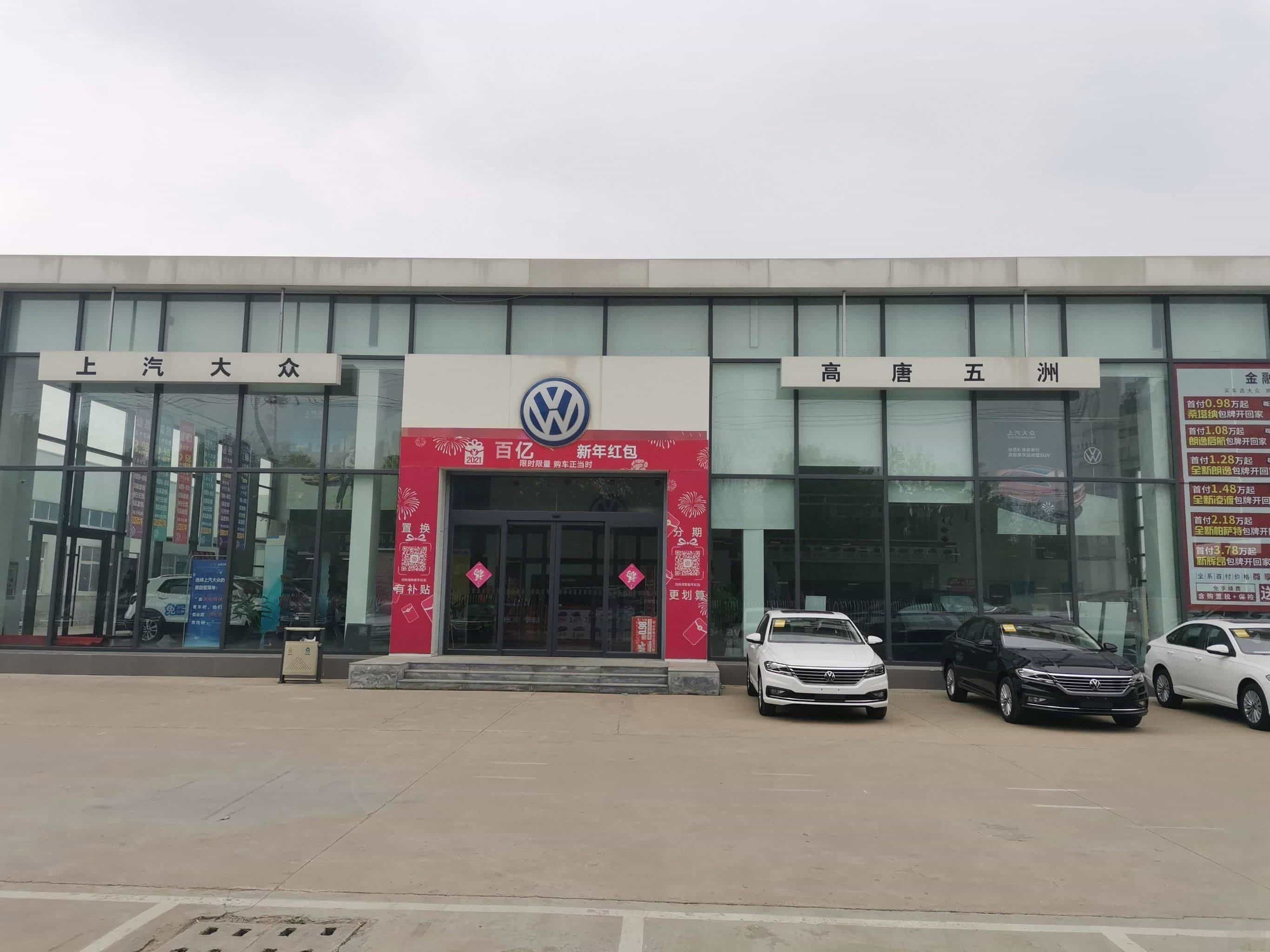 上汽大众高唐五洲4s店(超越路店)