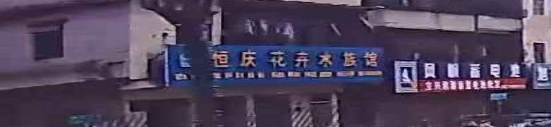 恒庆花卉水族馆