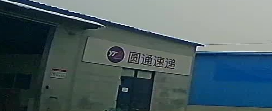 沾化圆通快递转运