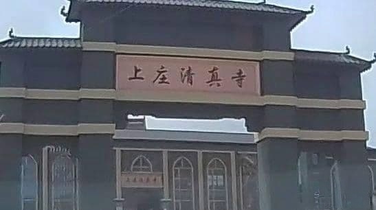 上庄清真大寺