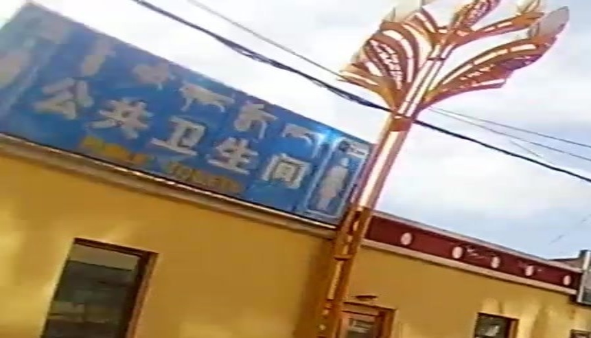 公公厕所