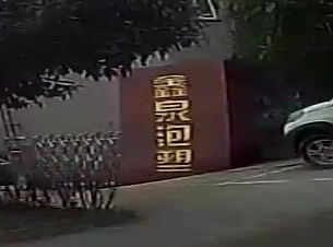 鑫泉泡塑
