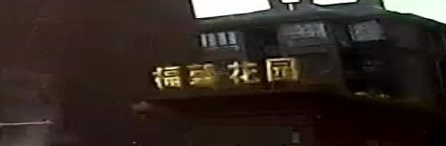 福馨花园
