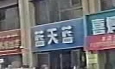 蓝天蓝(阿恰勒西路店)