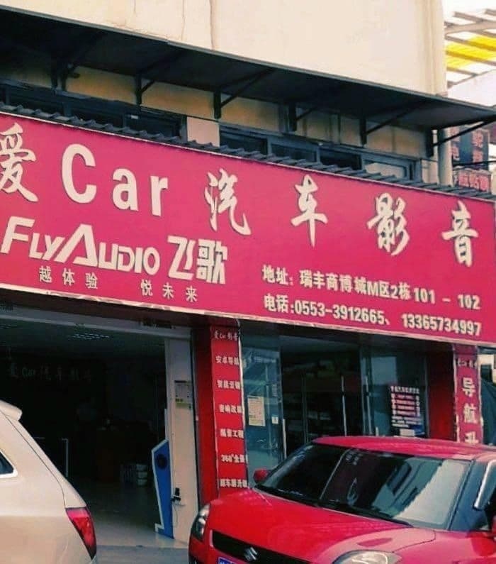 爱Car汽车影音(卡拉力授权店105748)