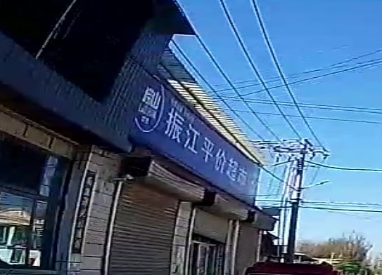 振江平价超市
