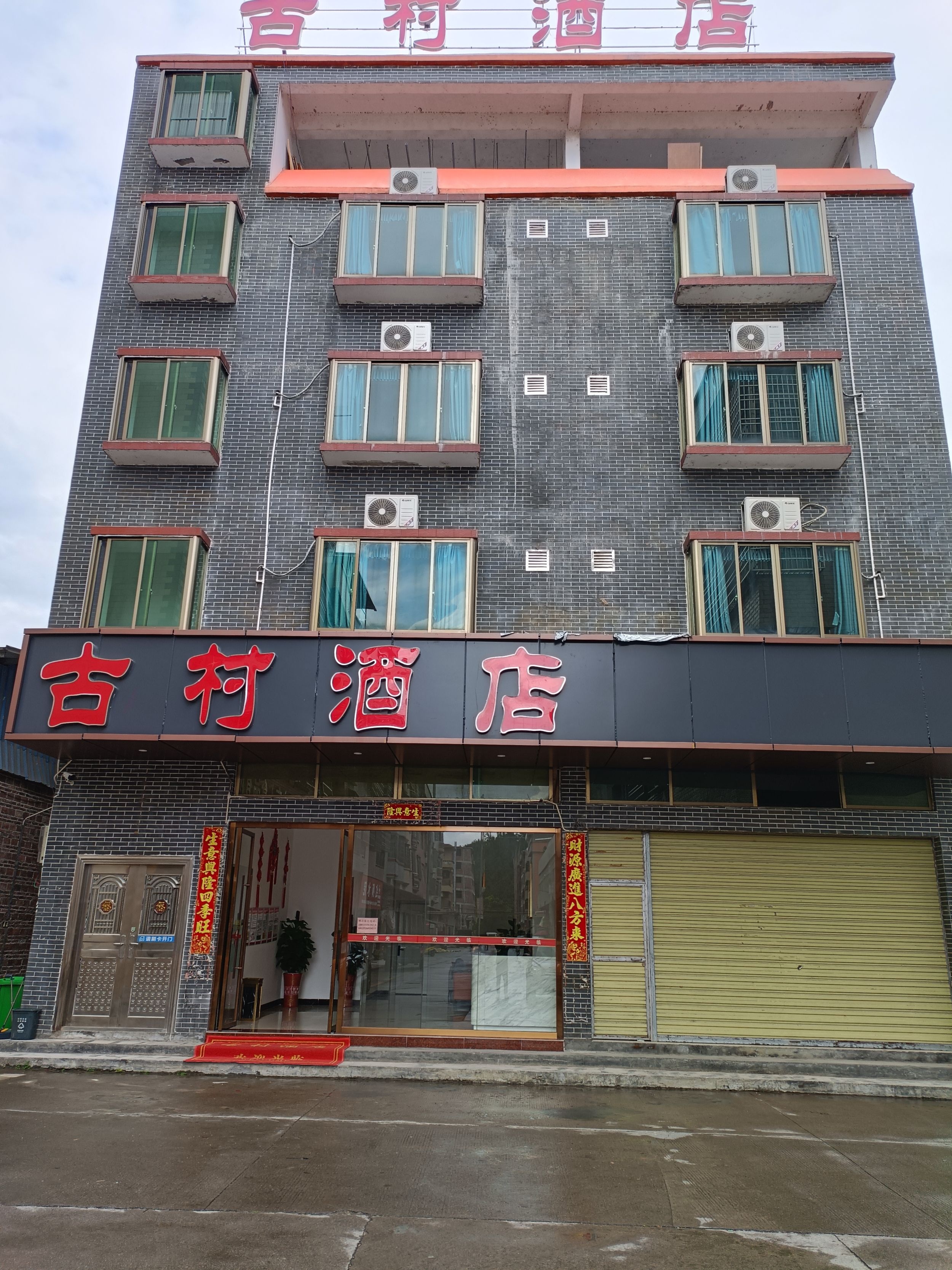 信古客栈