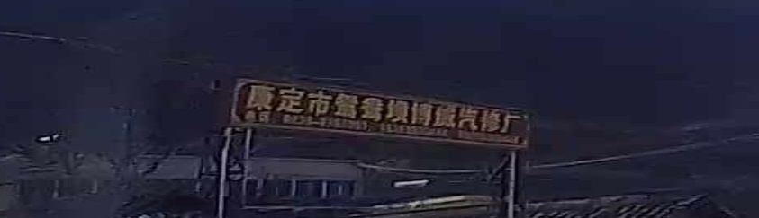 鸳鸯坝汽修厂