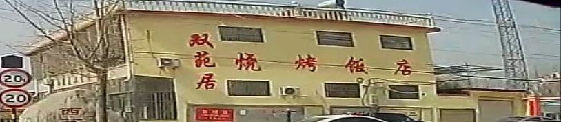 双苑居烧烤饭店
