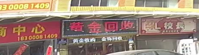 黄金回收(黄金台小区店)