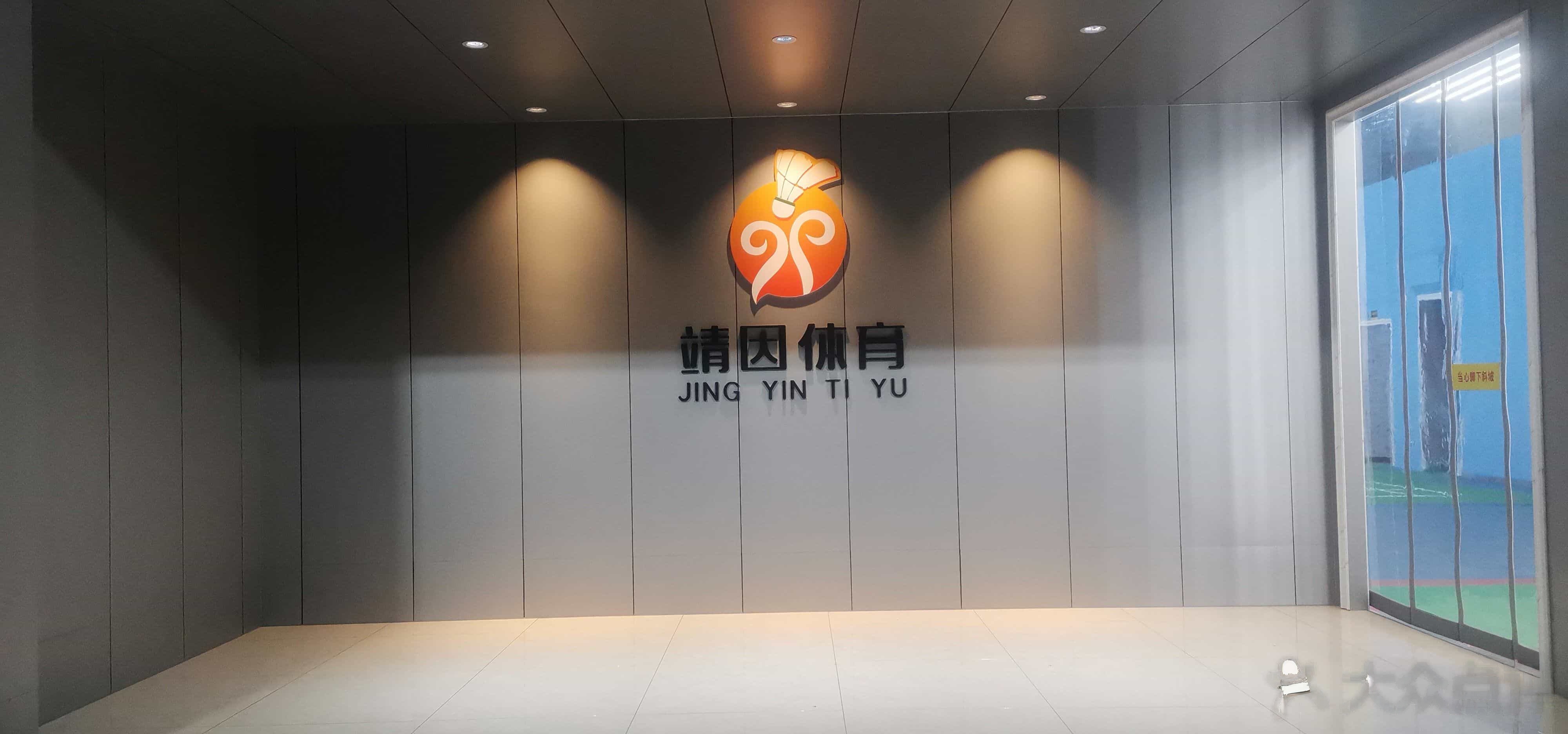 世安羽毛球馆
