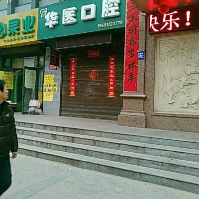 宝鸡老华医口腔医疗有限公司
