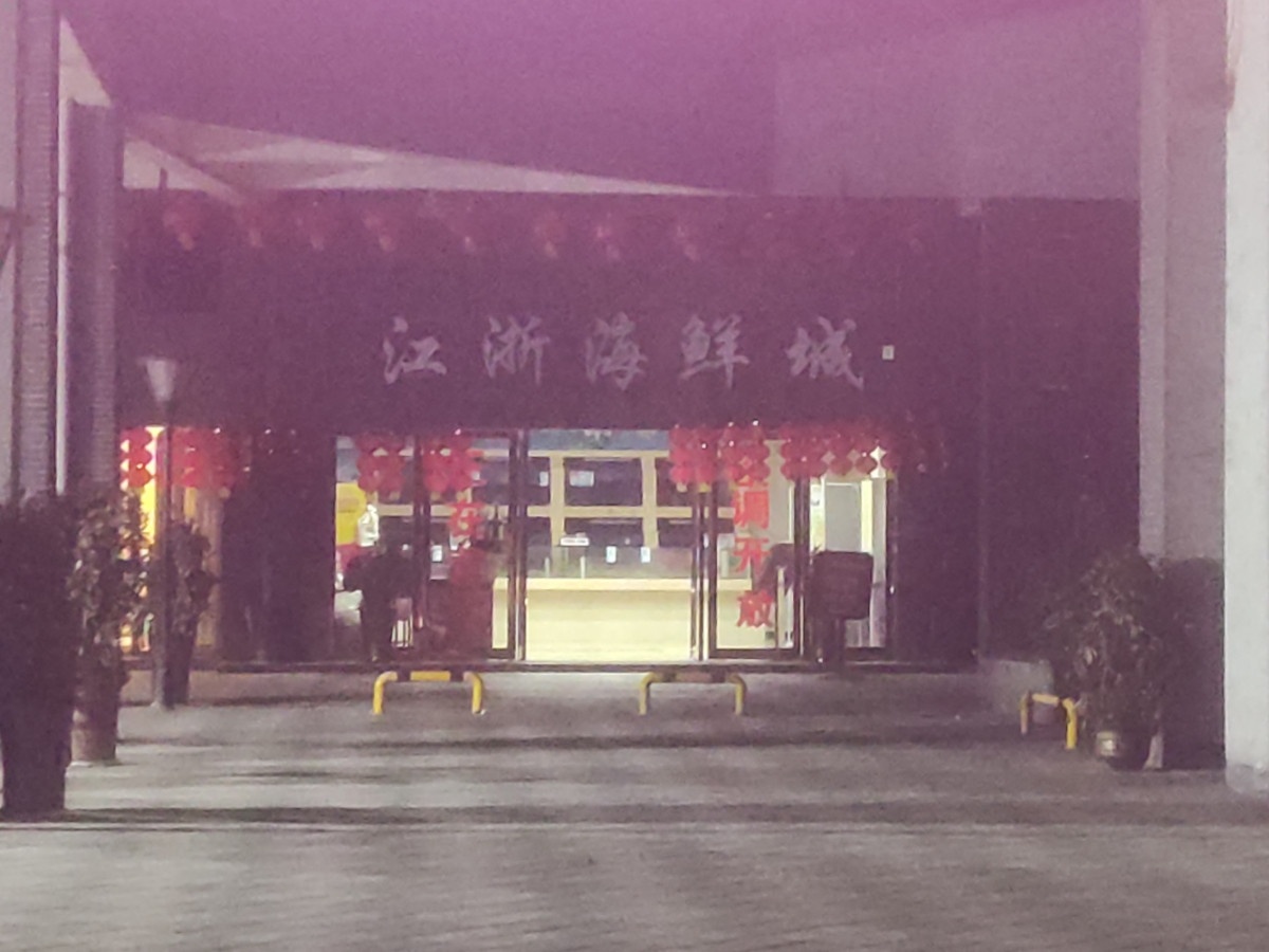 江浙海鲜城
