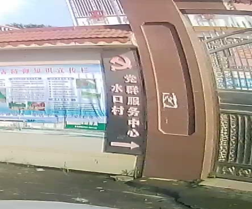 水口村民委员会