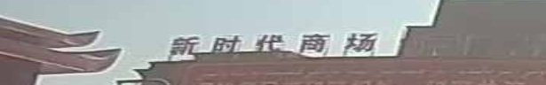 叶城县新时代商场