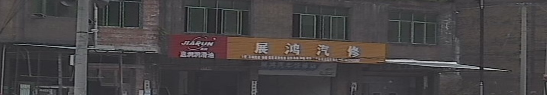 三都县展鸿汽车快修店