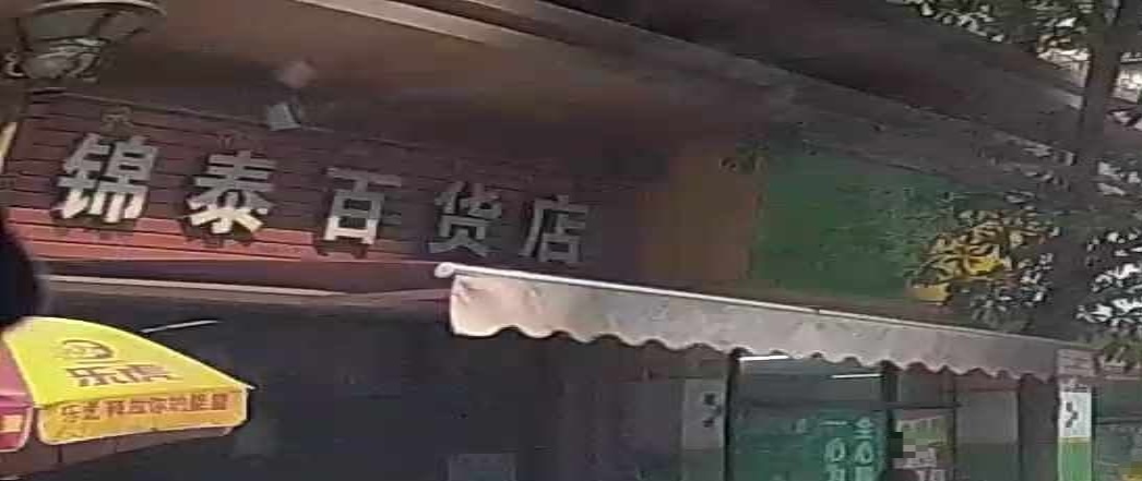 锦泰百货店