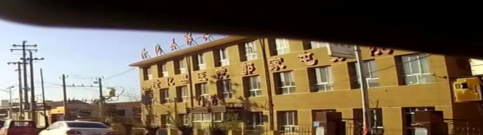 隆化县郭家屯中心卫生院