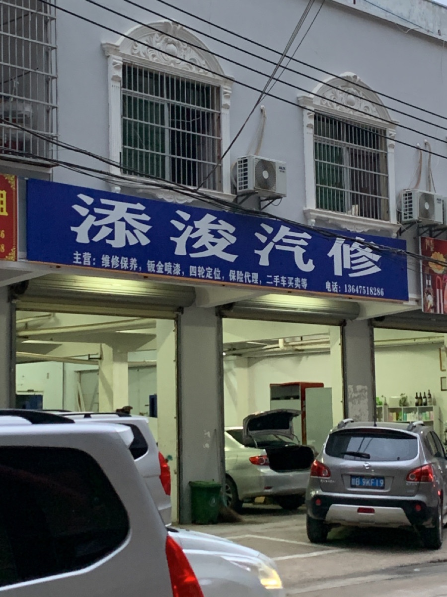 添浚汽修