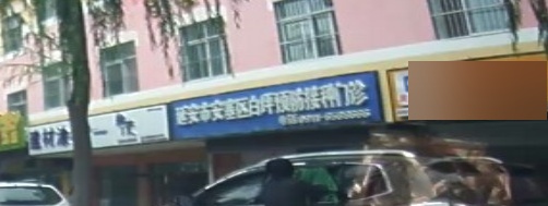 延安市安塞区白坪预防接种门诊