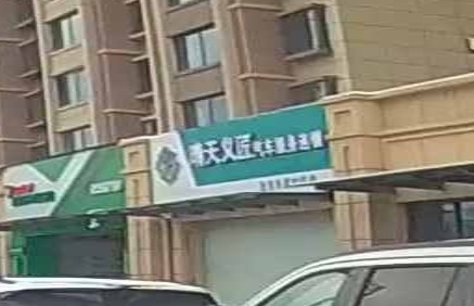 晴天义匠