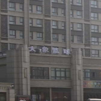 大象篮球青少年成长中心