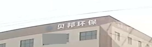 贝邦环保