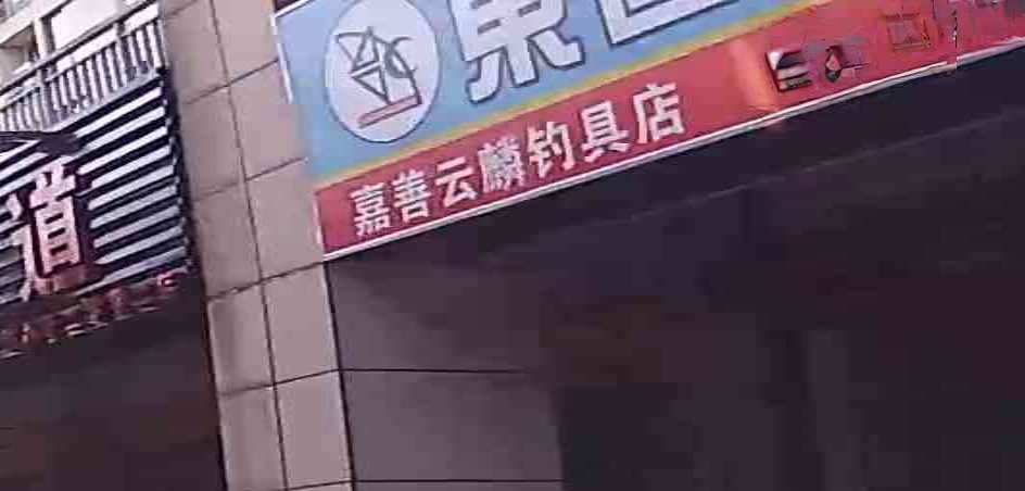 云麟渔具店