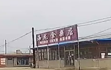 海龙食杂店