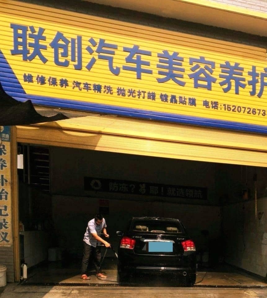 联创汽车美容养护中心