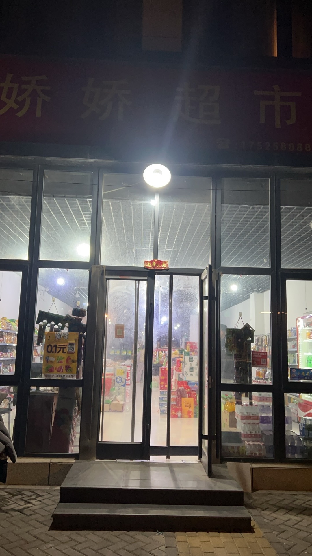 娇娇便民食品超市