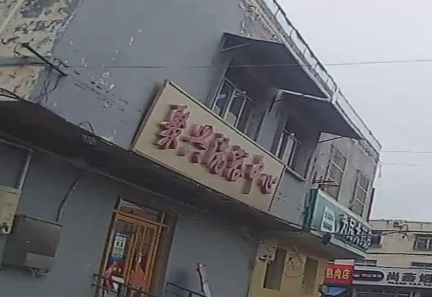 聚兴洗浴中心