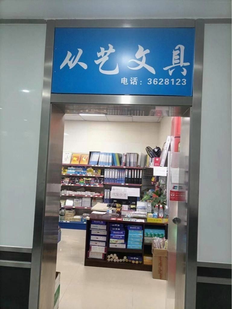 从艺文具店