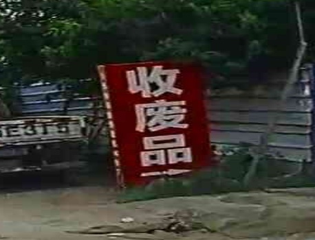废品回收