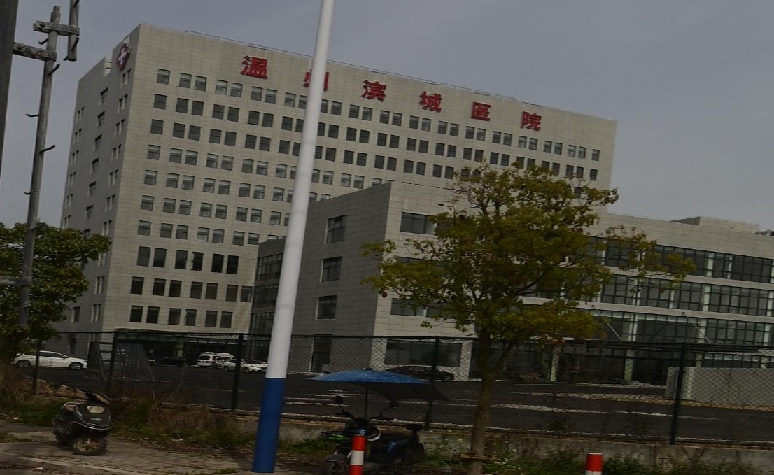 温州滨城医院