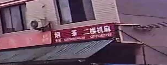 烟茶二楼机麻