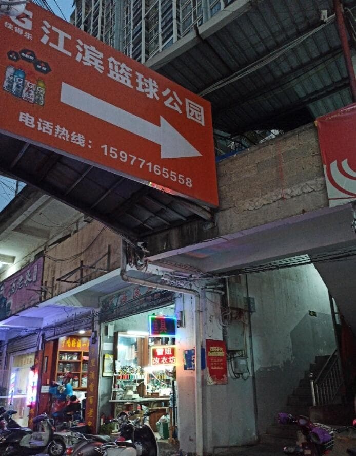 江滨蓝球公园