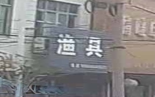 周集镇鱼具店