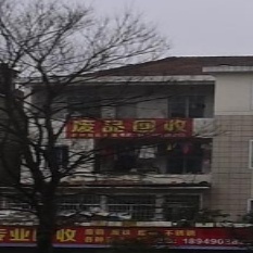 废品会收
