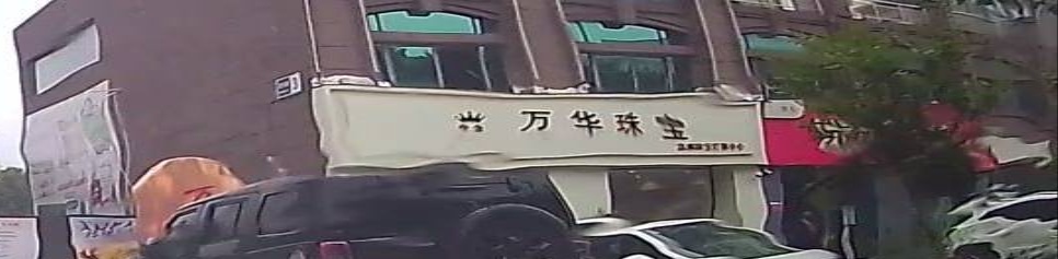 万华珠宝