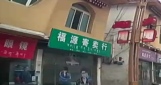 福源寄卖行