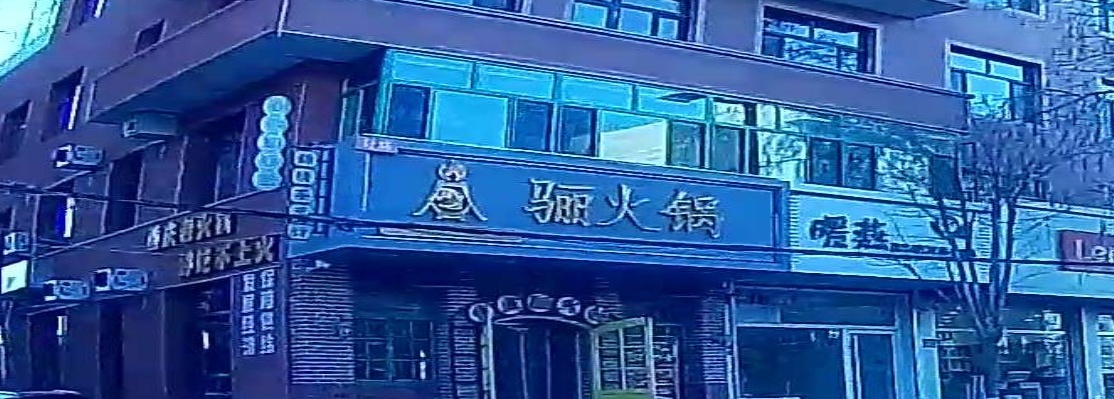 骊火锅(隆化店)