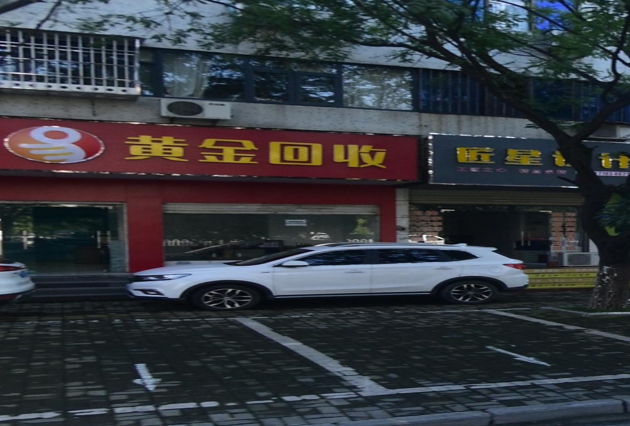 黄金回收(清河路店)