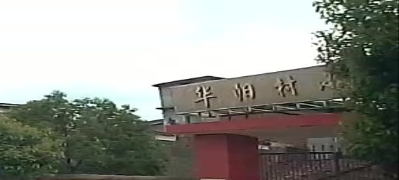 华阳村小学