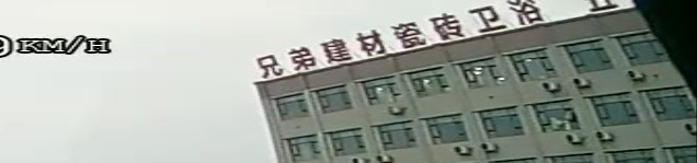 兄弟建材瓷砖卫浴