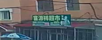 富源祥超市