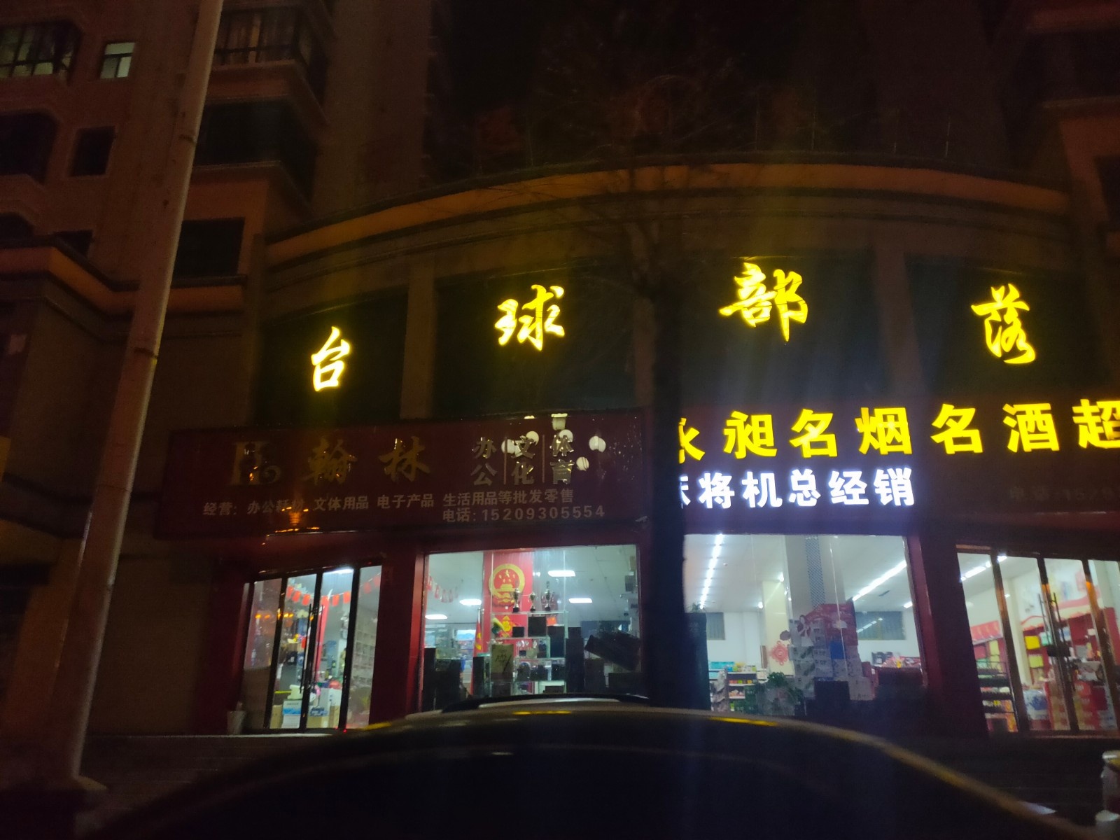 太球部