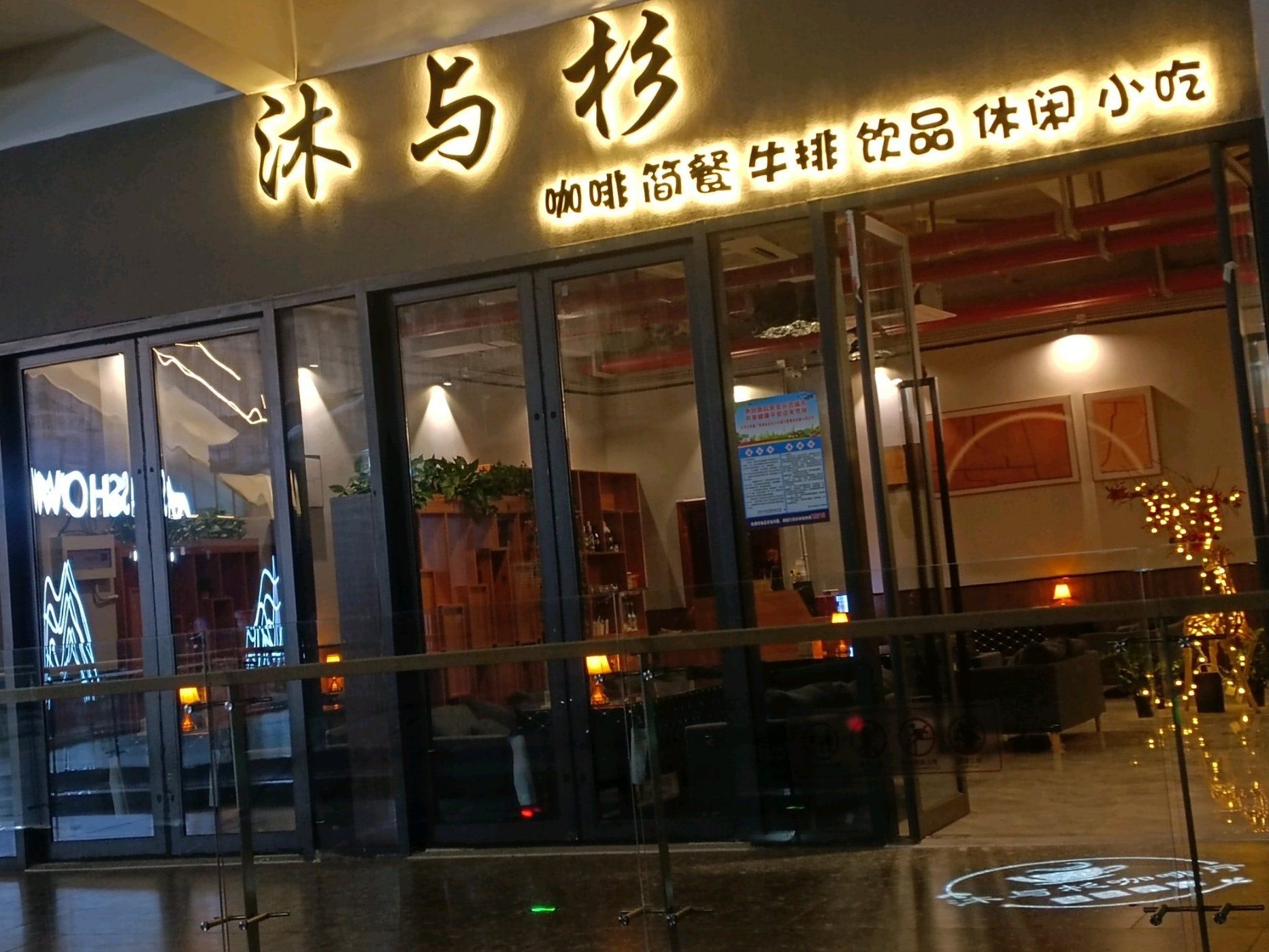 沐与杉咖啡厅(壹号店)