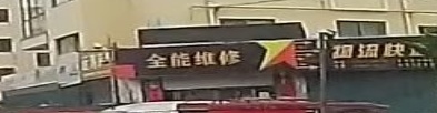 全能维修(假日海景海之韵花苑店)